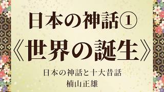 【朗読】日本神話①：世界の誕生＜日本の神話と十大昔話／楠山正雄＞