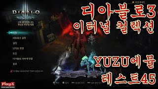 YUZU EA-467 에뮬레이터 디아블로3 이터널 컬렉션-강령술사 게임 실행 테스트45-[PlayX]