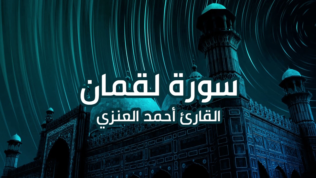 سورة لقمان كاملة I القارئ أحمد العنزي HD