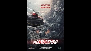 Месть Земли  Новый фильм катастрофа 2022