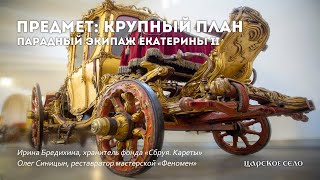 Парадный экипаж Екатерины II | Предмет: крупный план