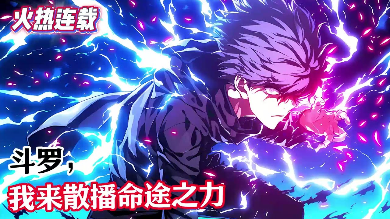 《斗羅，我來散播命途之力》亞修，作爲一位原生於崩鐵宇宙的記憶令使，在一次尋找有趣記憶的路途中，他來到了充滿魂力的斗羅大陸。#漫畫解說 #熱血 #異能 #全職法師 #爽文 #小說推薦