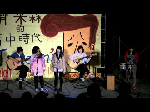 期末成發《擠米森的高中時代》17.LOVE - 攸然.阿猛.橘子.詩瑀.宜蓁(Em樂團)