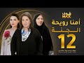 مسلسل أمنا رويحة الجنة الحلقة 12 سعاد عبدالله أسمهان توفيق لمياء طارق