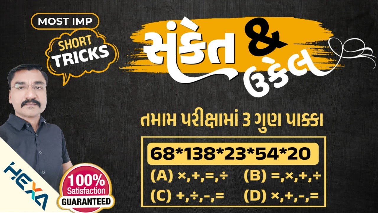 🔥સંકેત અને તેનો ઉકેલ|sanket ane tena ukel|symbol notation reasoning|mathematical operation reasoning