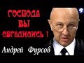 ПУТИН СКАЗАЛ ПРЯМЫМ ТЕКСТОМ :" господа вы  0БГADИЛИСЬ " - А.И. ФУРСОВ .