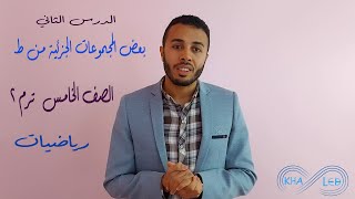 بعض المجموعات الجزئيه من ط الصف الخامس ترم ٢ رياضيات