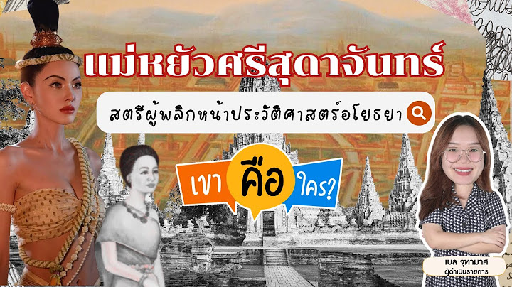 แม่หยัวศรีสุดาจันทร์ สตรีผู้เรืองอำนาจอาณาจักรอยุธยา  | เขาคือใคร | EP.4  #แม่หยัว #ซีรีส์