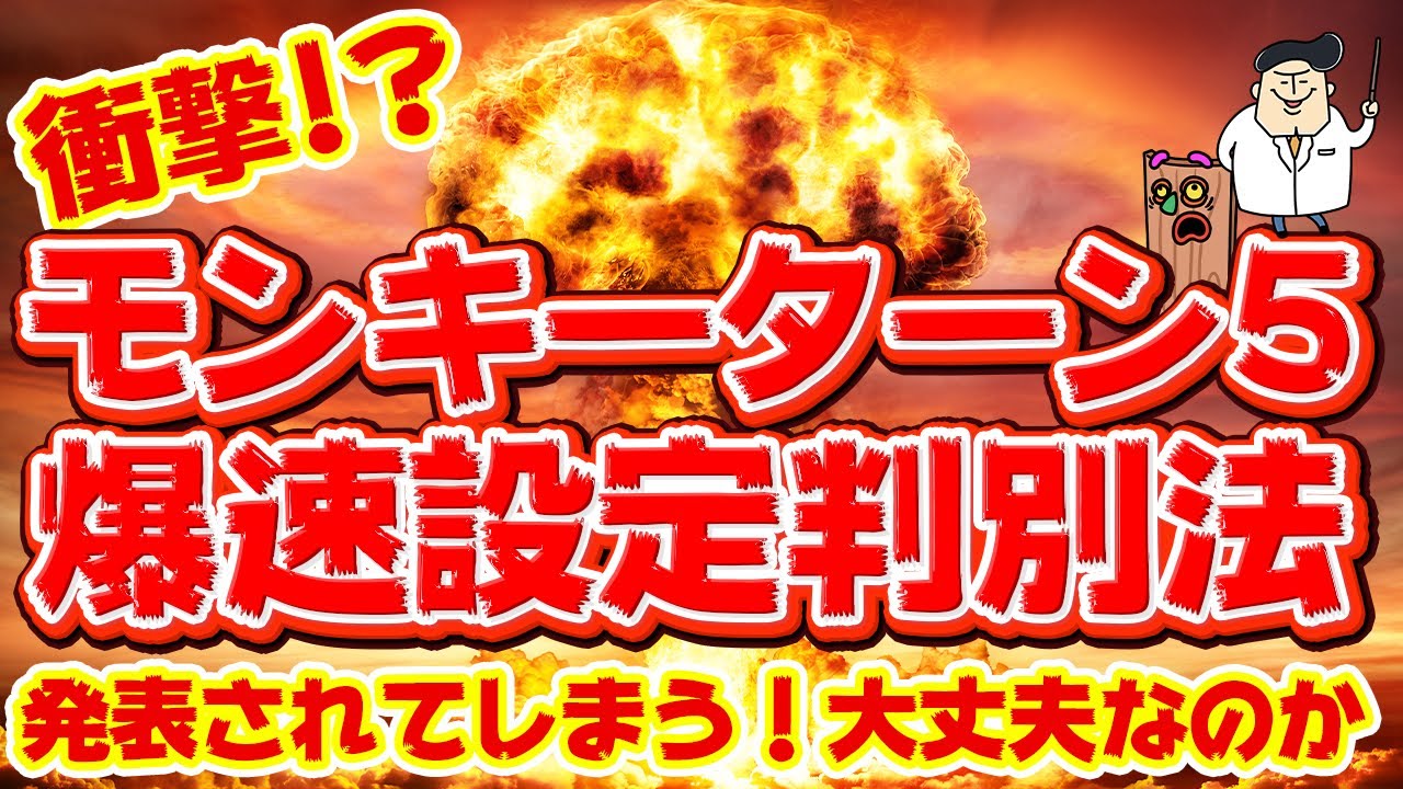 特報！】モンキーターン5の爆速設定判別法が発表されてしまう！ - YouTube