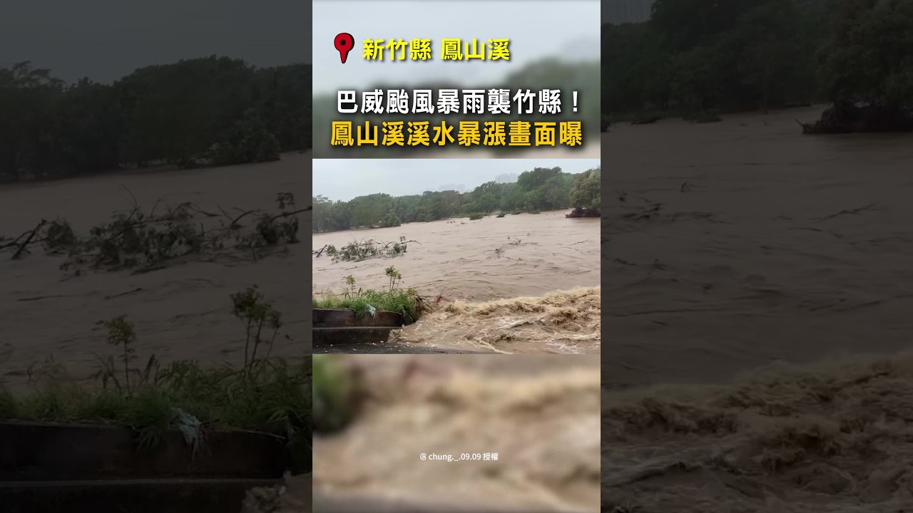 【滾滾黃流】巴威颱風暴雨襲竹縣！　鳳山溪暴漲畫面曝 #Shorts