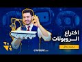 من مبتدئ إلى مخترع روبوتات الكورس الكامل بالعربي
