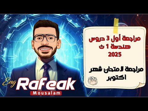 مراجعة الهندسة الصف الأول الثانوي شهر اكتوبر 