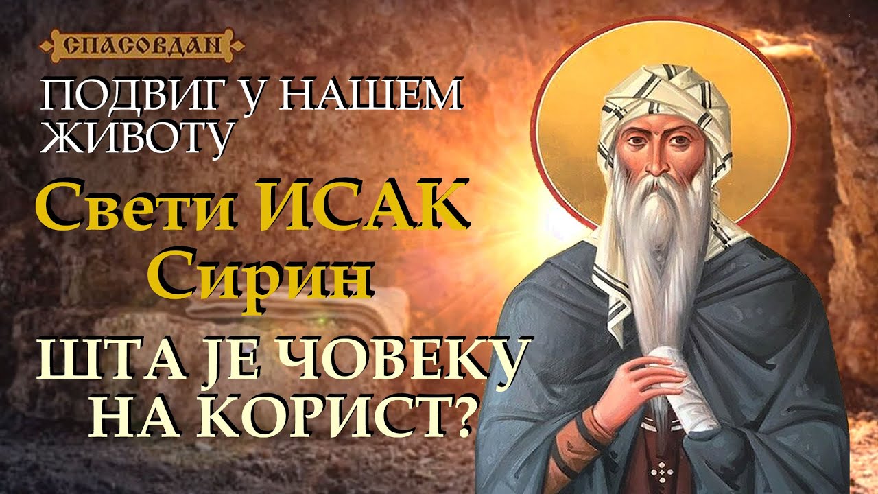 Sveti ISAK Sirin - Šta je čoveku na korist? - PODVIG U NAŠEM ŽIVOTU