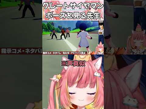 グレートサイヤマンの登場ポーズを見るひかちゃん先生【切り抜き/飛良ひかり/ななしいんく】