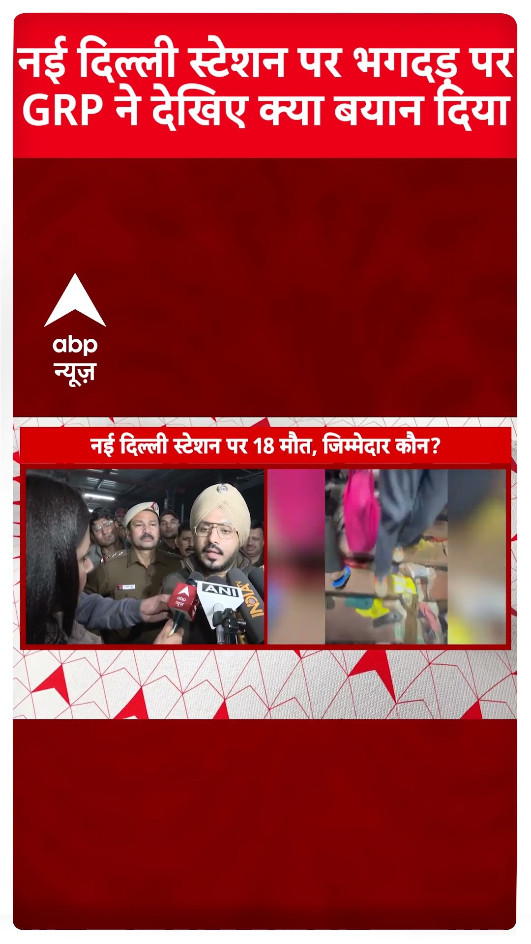 नई दिल्ली स्टेशन भगदड़ पर GRP ने देखिए क्या बयान दिया | New Delhi railway Station Stampede