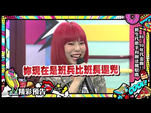 【預告】8、90年代金曲，新生代歌手有辦法駕馭嗎？ 2020.08.06 小明星大跟班