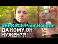 VERSACE Pour Homme: Да кому он нужен??!!