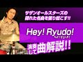 「Hey! Ryudo!(ヘイ!リュード!)」曲解説!サザンオールスターズの隠れた名曲を掘り起こして解説します