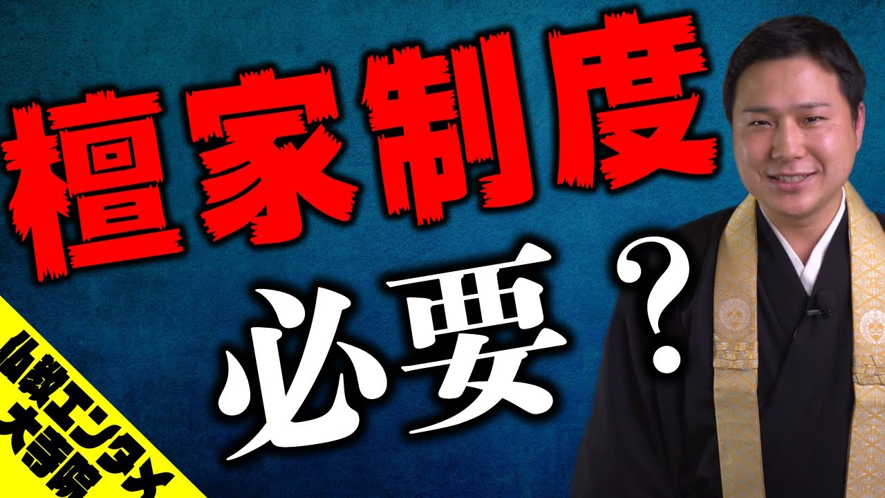 お寺が檀家制度を続けている理由