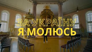 Video thumbnail of "ЗА УКРАЇНУ Я МОЛЮСЬ - Марк Сергєєв"