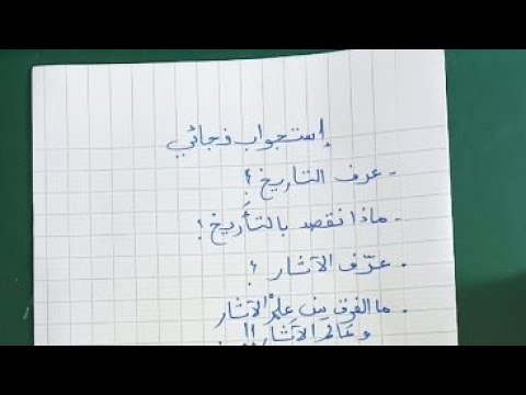 الاولى متوسط...فرض فجائي في مادة التاريخ