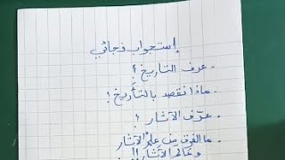 الاولى متوسط...فرض فجائي في مادة التاريخ