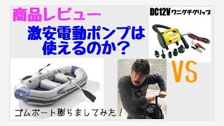 ボートフィッシング　激安電動ポンプは使えるのか？意外な結末！