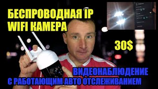 Wifi Камера Видеонаблюдения С Авто Отслеживанием Движения И Просмотром Через Облако За 30$