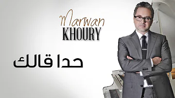 مروان خوري - حدا قلك - (Marwan Khoury - Hada Allak (Official Audio