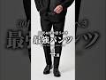 【30代40代】大人の秋休日最強パンツ４選 #パンツ #デニム #スラックス #メンズファッション #大人カジュアル #秋服 #着こなし