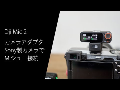 Sony製カメラのMiシューで使える DJI Mic 2 カメラアダプター の