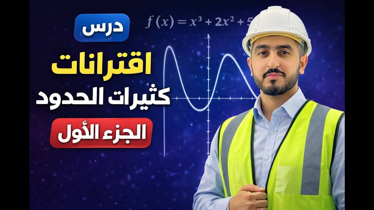 شرح اسطوري لدرس اقترانات كثيرات الحدود للصف العاشر|| للاستاذ راشد الفاعوري || منصة دراستك التعليمية