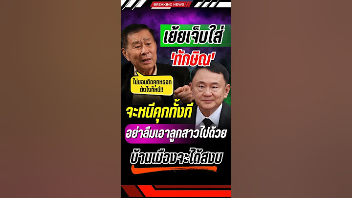 'เสรีพิศุทธ์' เย้ย 'ทักษิณ' จะหนีก็เอาลูกสาวไปด้วย บ้านเมืองจะได้สงบ #เสรีพิศุทธ์ #ทักษิณ #แพทองธาร