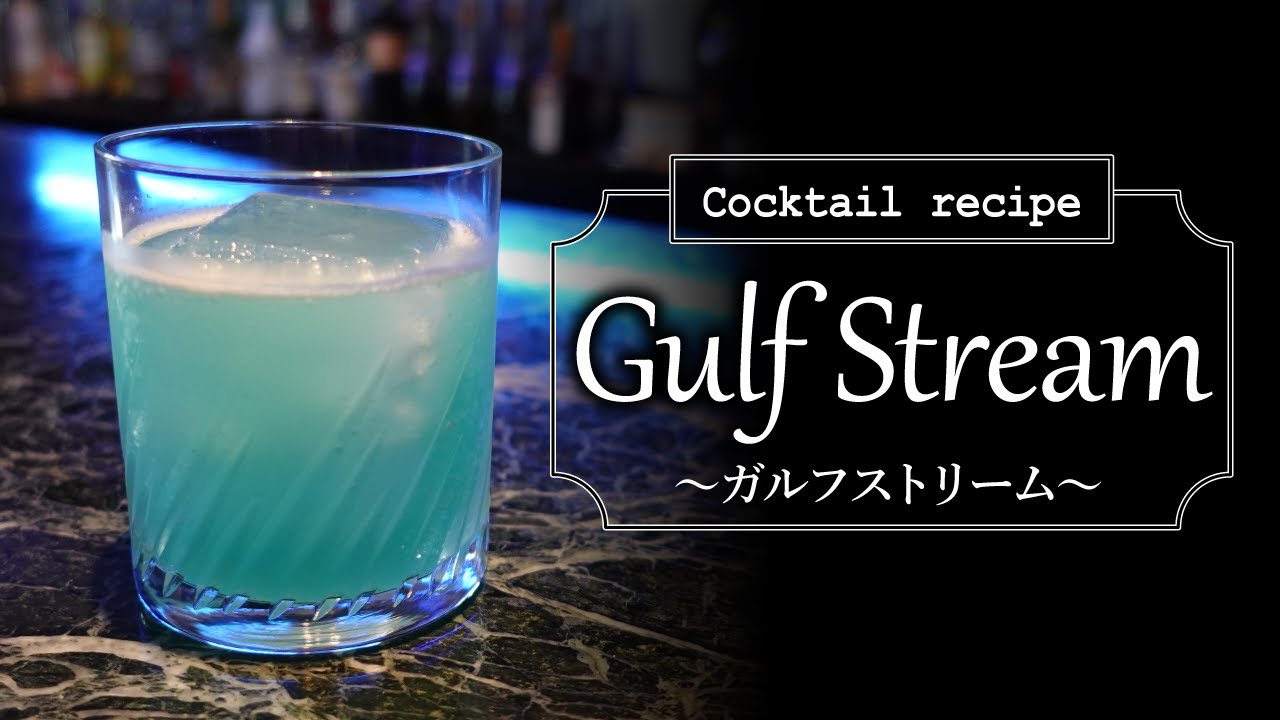 カクテルレシピ】ガルフストリーム （Gulf Stream） - YouTube