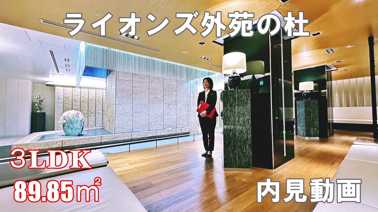 新宿区南元町の高級分譲『ライオンズ外苑の杜』3LDK・89.59㎡・賃貸内見動画