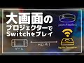 【ポップインアラジン】無線HDMIアラジンコネクターでSwitchを大画面で遊ぶ！【商品レビュー】