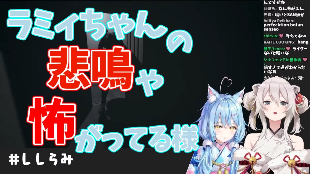 【獅白ぼたん/雪花ラミィ】ラミィちゃんの悲鳴や怖がってる様【Visage】