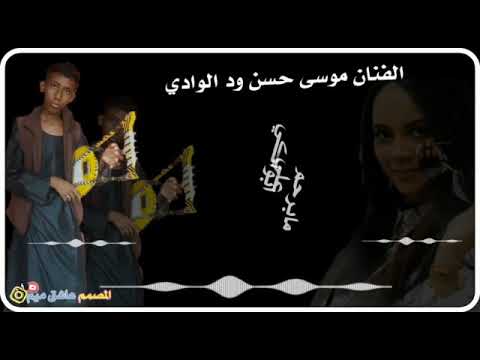موسي حسن ودالوادي حالات واتس المصمم عاشق ميم 