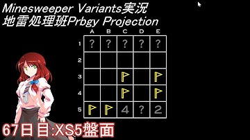 地雷処理班Prbgy Projecton 67日目[XS5]【14 Minesweeper Variants】