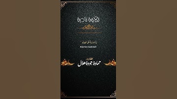 #تلاوة نادرة #خشووووع جميل #القارئ حمادة جودة هلال