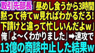 【スカッとする話】取引先部長「昼めし中だから3時間黙って待っとけw下請は立場をわきまえろ」俺「よ～くわかりました」→速攻で13億の商談中止した結果w【感動】