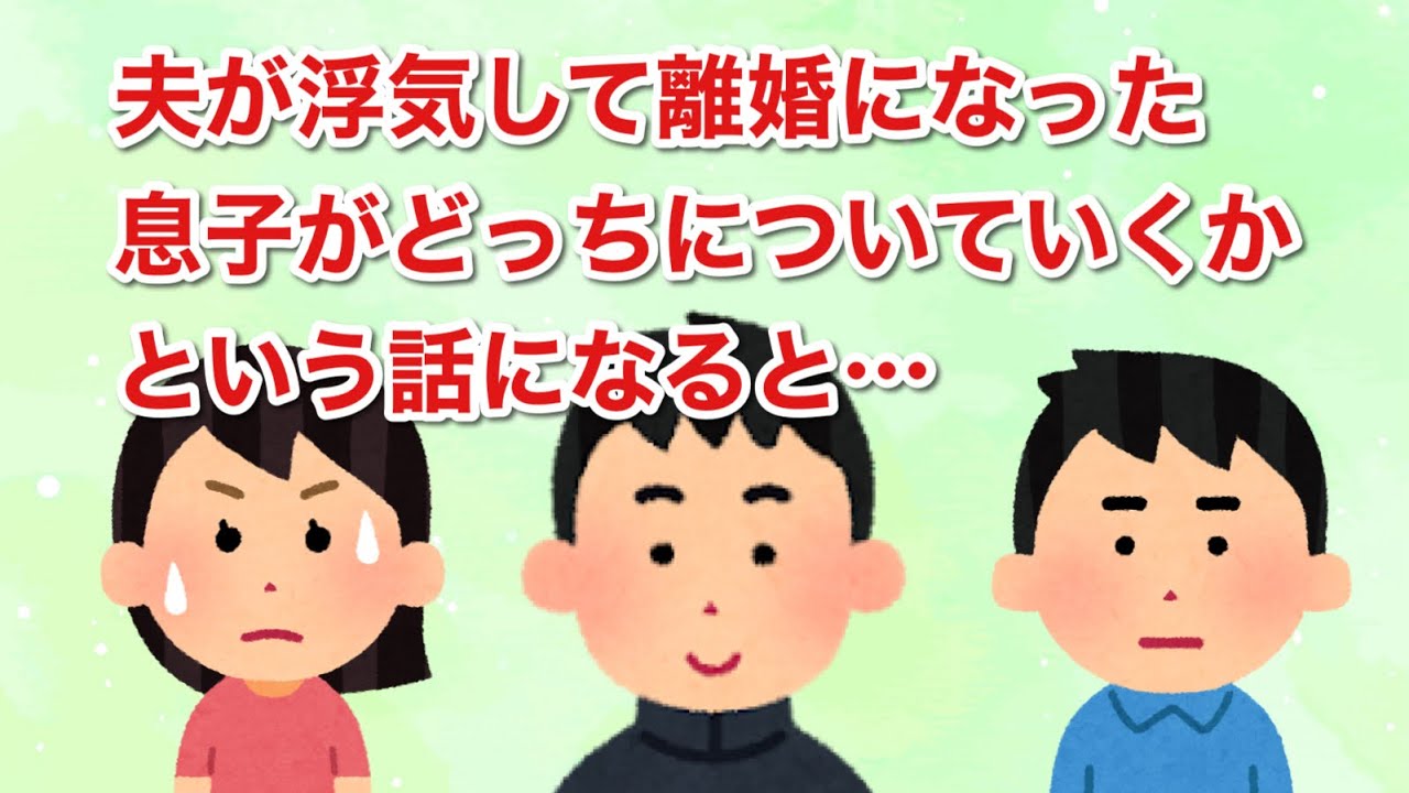 夫が浮気して離婚になった息子がどっちについていくかという話になると…