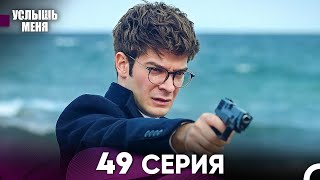 Услыш Меня 49 Серия (Русский Дубляж)