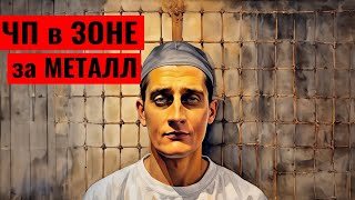 Толя Солома об Ужасной истории в Зоне/Запрет повлёкший Поножовщину