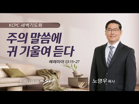 예레미야 13:15-27 |  주의 말씀에 귀 기울여 듣다 | 노명우  목사 (8/2/2023)