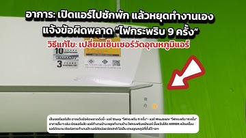วิธีแก้ แอร์ Sharp แจ้ง ไฟกระพริบ 9 ครั้ง