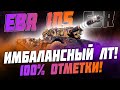 БЕРУ 100% ОТМЕТКИ НА EBR 105! САМЫЙ СИЛЬНЫЙ ЛТ 10!