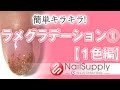 新）簡単キラキラネイル！ラメグラデーションのやり方【ジェルネイルアート編】New）Easy glitter nail! Way of lame gradient