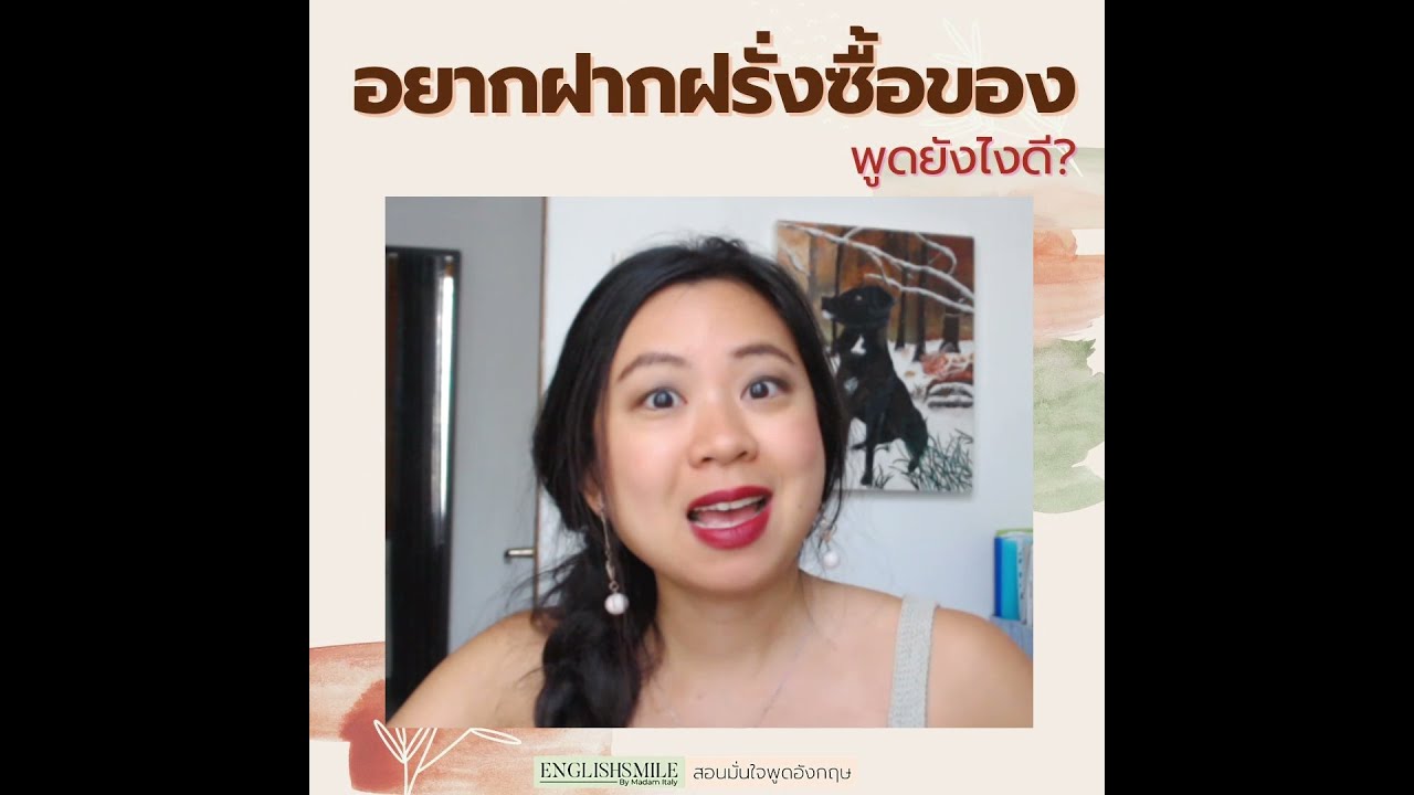 ฝากซื้อ ฝากทำ ใช้คำไหน ภาษาอังกฤษคือ - Youtube