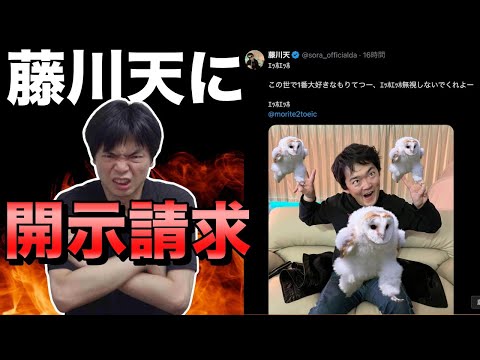 藤川天がまた大暴れしているので開示請求します